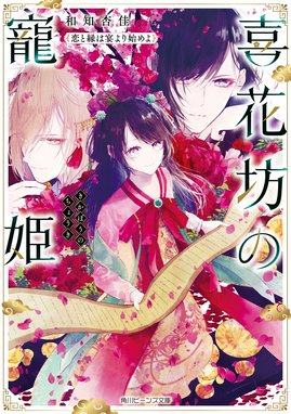 喜花坊の寵姫 喜花坊の寵姫 恋と縁は宴より始めよ 電子特典付き 和知杏佳 セカイメグル Line マンガ