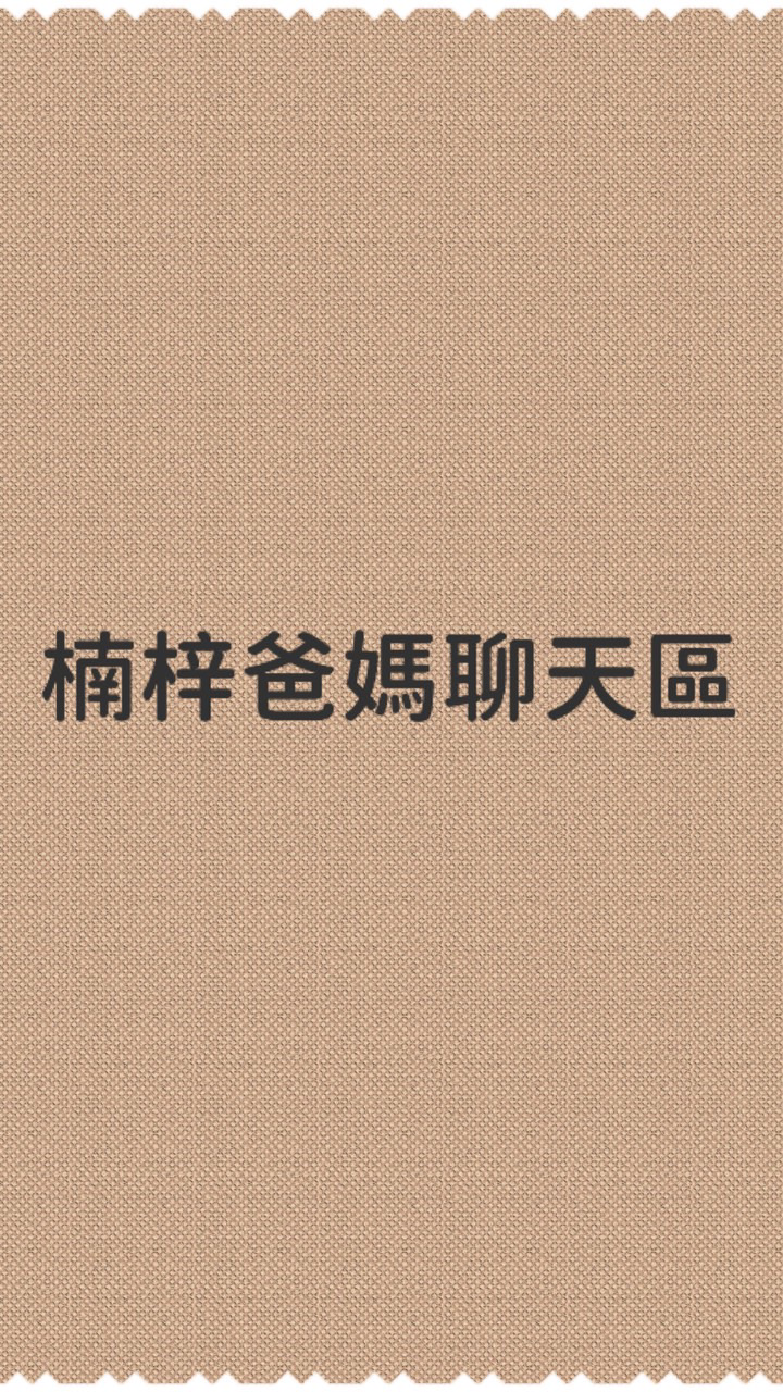 版瑄-楠梓爸媽聊聊區