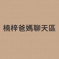 版瑄-楠梓爸媽聊聊區