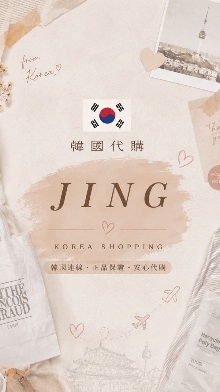 JING天飛哪買·7/5-7/10韓國連線代購🇰🇷