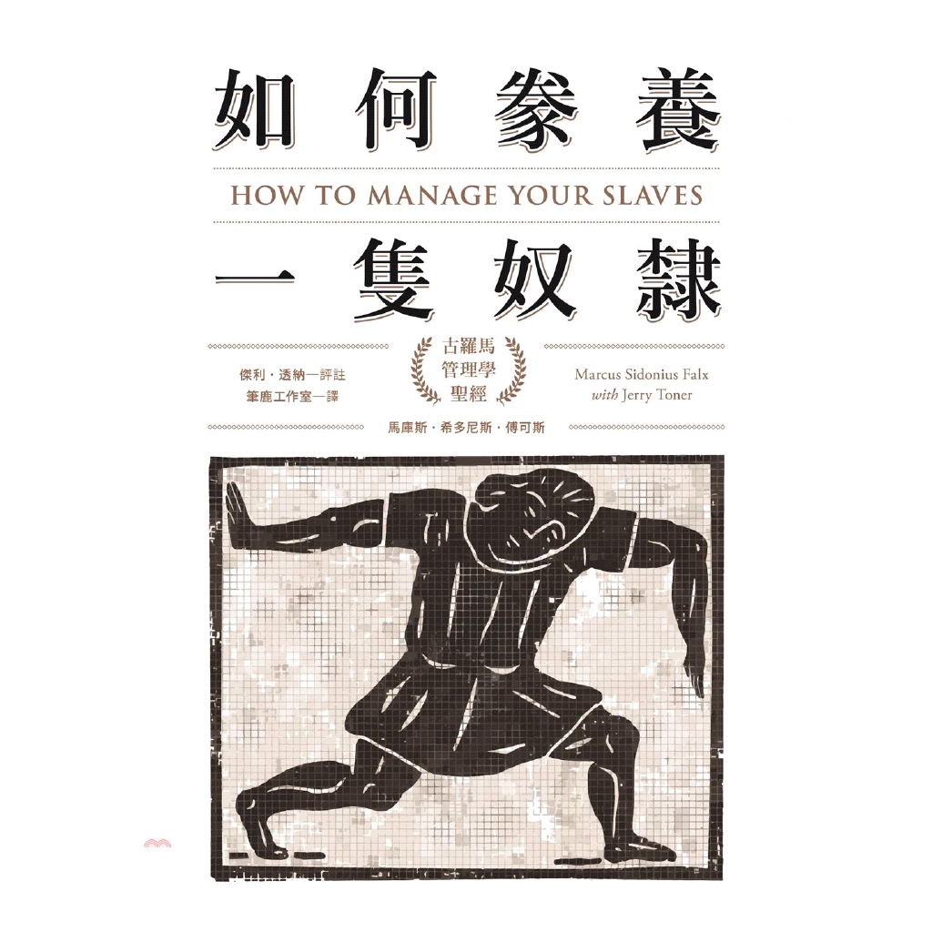 [79折]《智富》如何豢養一隻奴隸：古羅馬管理學聖經/馬庫斯．希多尼斯．傅可斯 著；傑利‧透納 評註