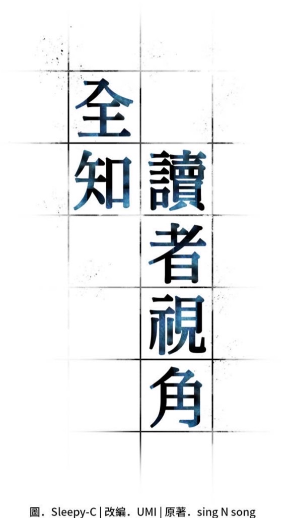 《全知讀者視角》記錄區