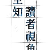 《全知讀者視角》記錄區