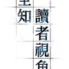 《全知讀者視角》記錄區