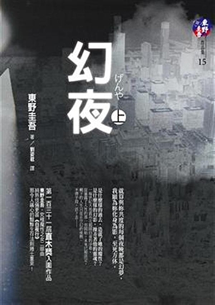 ◆入圍第131屆直木獎！ ◆繼1999年絕愛長篇《白夜行》感動日劇舞臺，4年半後...