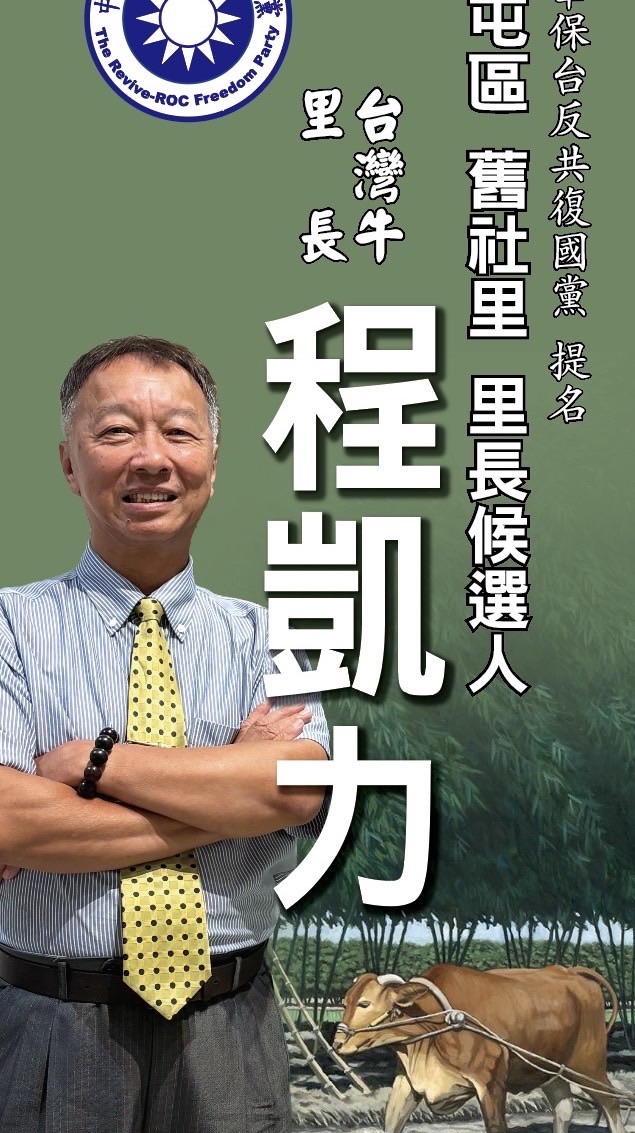 參選日記/程凱力舊社里