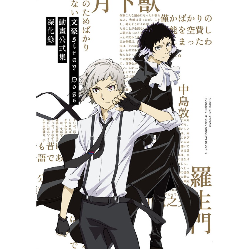 系列作品改編TV動畫大受歡迎！TV動畫《文豪 Stray Dogs》第二季官方指南，正式發售！※ 由知名動畫製作公司BONES改編 動畫！超級豪華聲優陣容！製作團隊代表：「櫻蘭高校男公關部」「STAR