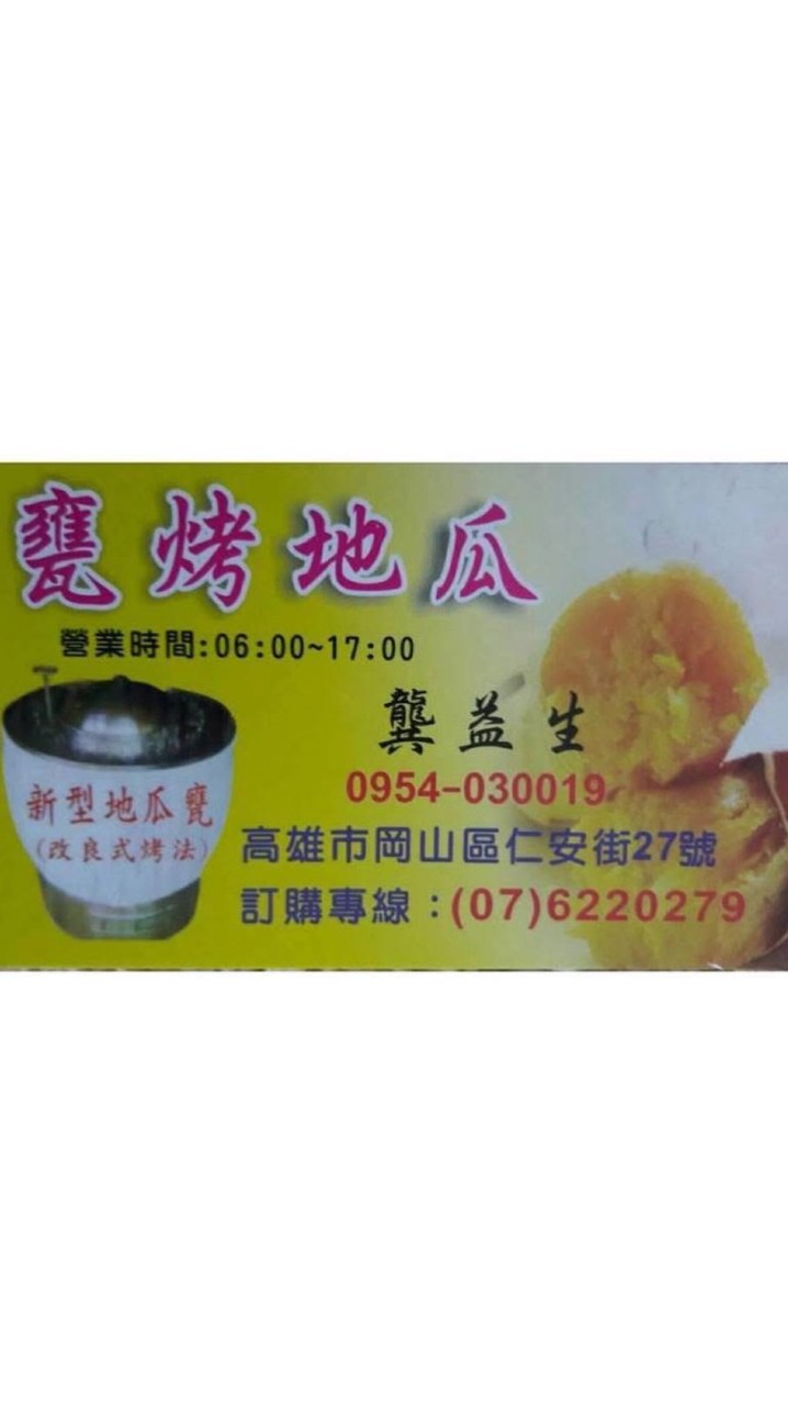 🍠龔家甕烤地瓜🍠