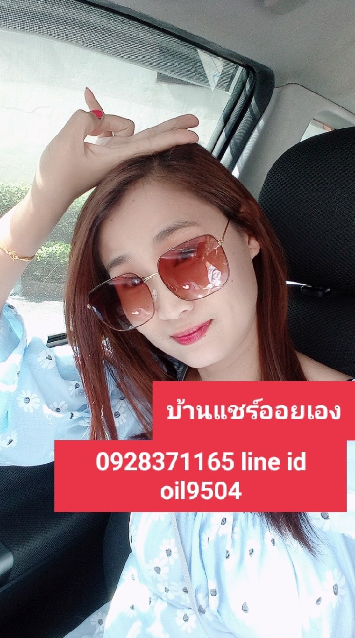 บ้านแชร์ออยเอง