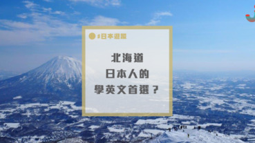 到北海道學英文，效果其實更勝海外留學？