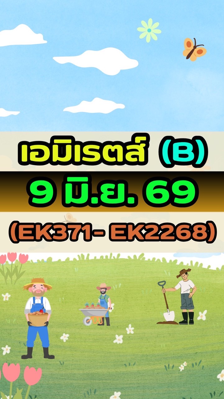 เดินทางวันที่ 9 มิ.ย. 69 เอมิเรตส์(B) EK371-EK2268