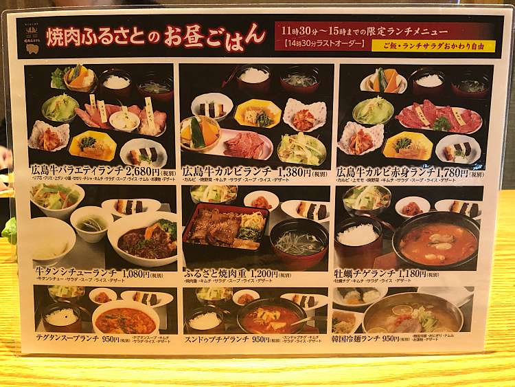 メニュー 焼肉ふるさと 西条店 ヤキニクフルサト ニシジョウテン 西条中央 西条駅 焼肉 By Line Place