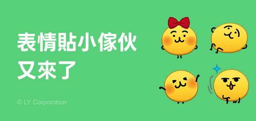 表情貼小傢伙✨