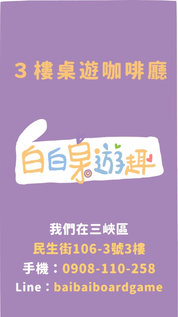 三峽老街旁-白白桌遊咖啡廳 （會議場所租借、桌遊聚會揪團、親子場所）