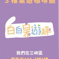 三峽老街旁-白白桌遊咖啡廳 （會議場所租借、桌遊聚會揪團、親子場所）