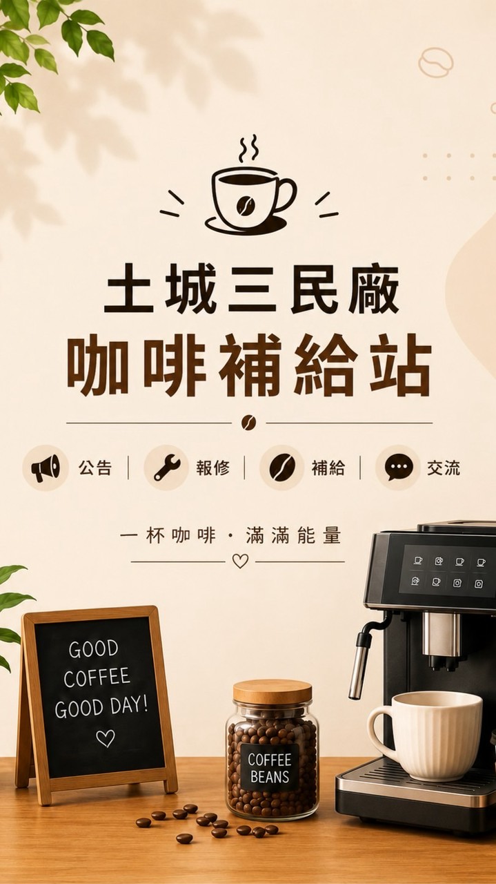 土城三民廠咖啡補給站☕️