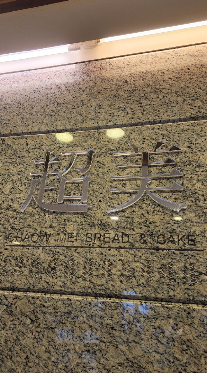 超美烘焙坊專屬社團