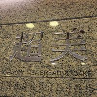 超美烘焙坊專屬社團