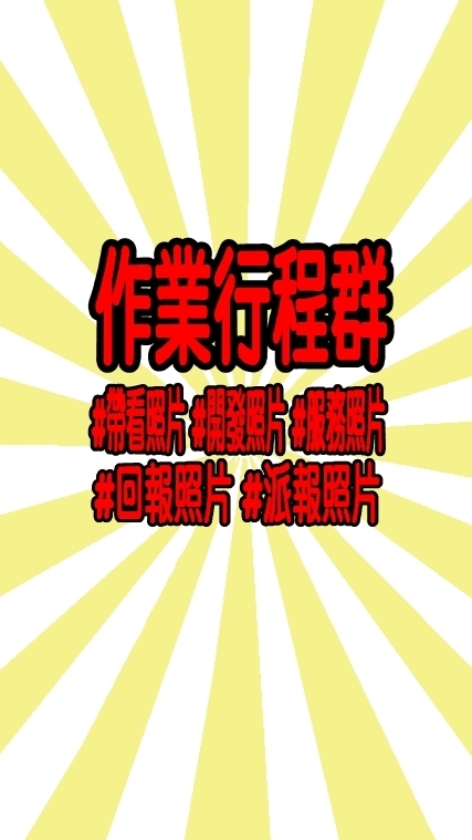 作業行程照片