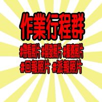 作業行程照片