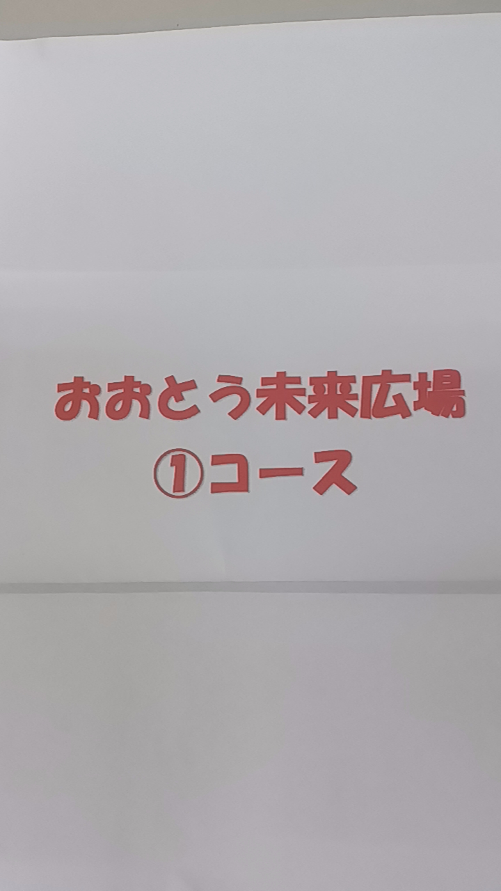 ①コース　Let's Try!Let's Enjoy!おおとう未来広場　夏休み体験