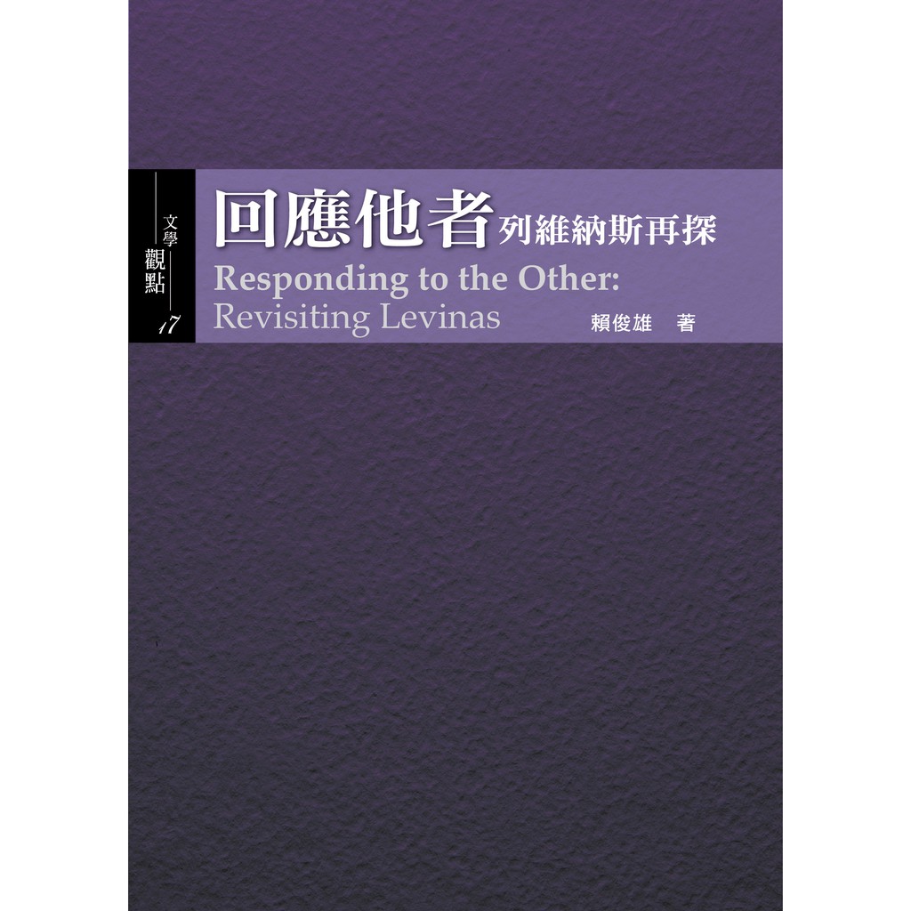 成大思沙龍執行長等。主要研究興趣為批判哲學與當代文化研究。熱愛合作教學法，帶動學生社群研究，曾獲成功大學研究傑出獎與教學卓越會士。著有中英文專書三本，主編專書七本。目錄內容∣目錄∣CONTENTSFo