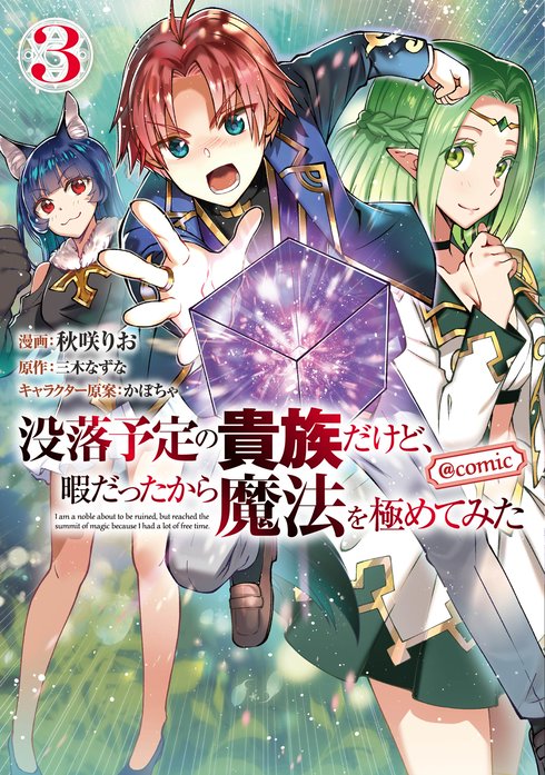 没落予定の貴族だけど 暇だったから魔法を極めてみた Comic 無料マンガ Line マンガ