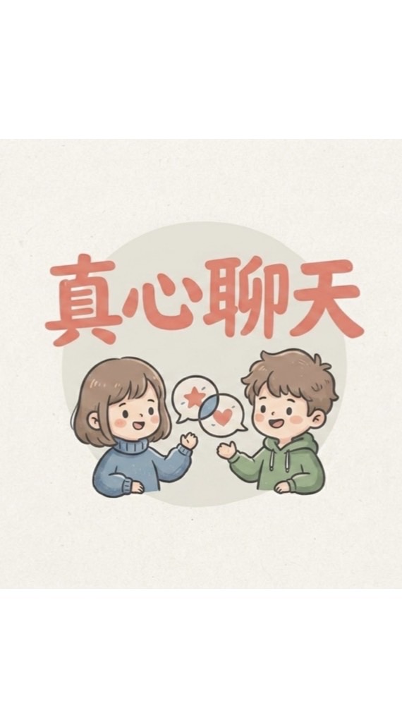 真心男女聊天室