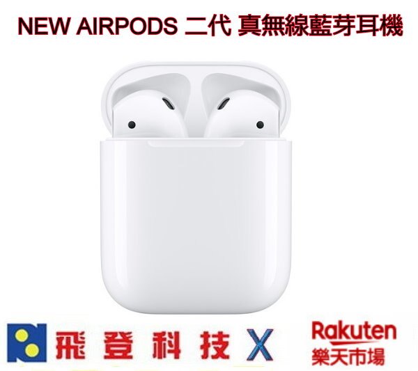 APPLE NEW AIRPODS 二代 現貨 入耳式藍芽耳機 有線充電版本 含稅開發票公司貨。人氣店家飛登科技的依預算區分、3000-5000元有最棒的商品。快到日本NO.1的Rakuten樂天市場