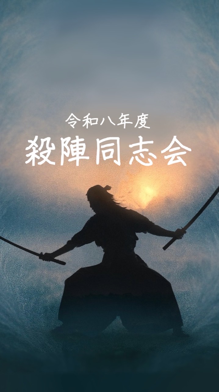 令和8年度 殺陣同志会オープンチャット⚔️