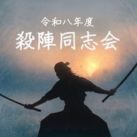 令和8年度 殺陣同志会オープンチャット⚔️