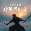 令和8年度 殺陣同志会オープンチャット⚔️