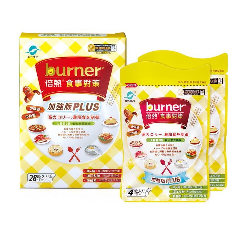 burner倍熱 食事對策PLUS體驗熱銷組