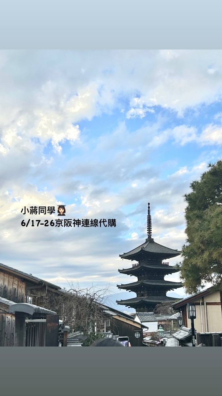 小蔣同學日本大阪代購6/17- 6/26