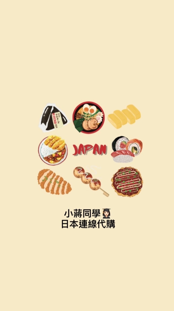 小蔣同學日本福岡代購6/29-7/12