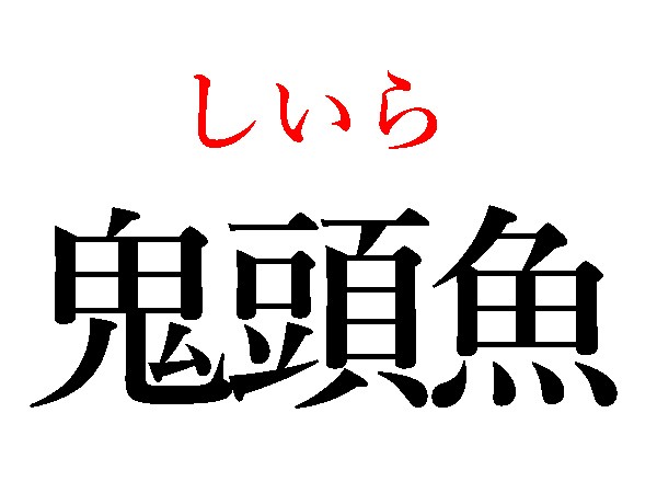 難読漢字 鬼滅の刃で気になる 鬼頭魚 読み方