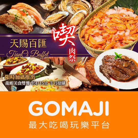 台北【天賜良緣大飯店-天賜百匯】週一至週五午餐單人Buffet