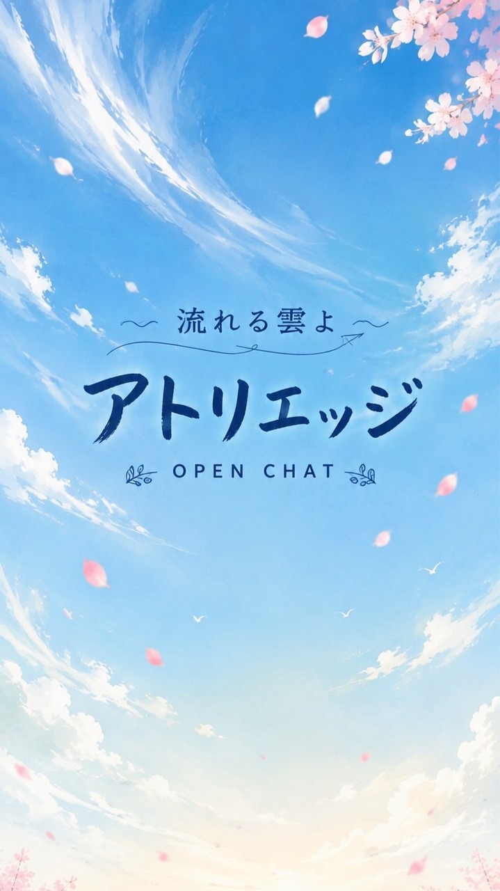 「流れる雲よ」アトリエッジ／オープンチャット