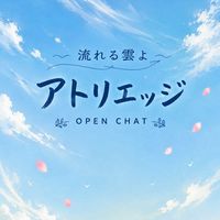 「流れる雲よ」アトリエッジ／オープンチャット