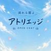 「流れる雲よ」アトリエッジ／オープンチャット