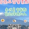 街角食社-台南二空