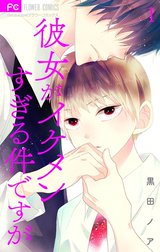 彼女がイケメンすぎる件ですが【マイクロ】