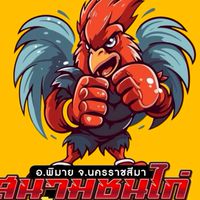สนามชนไก่บ้านคลอง อ.พิมาย🐔