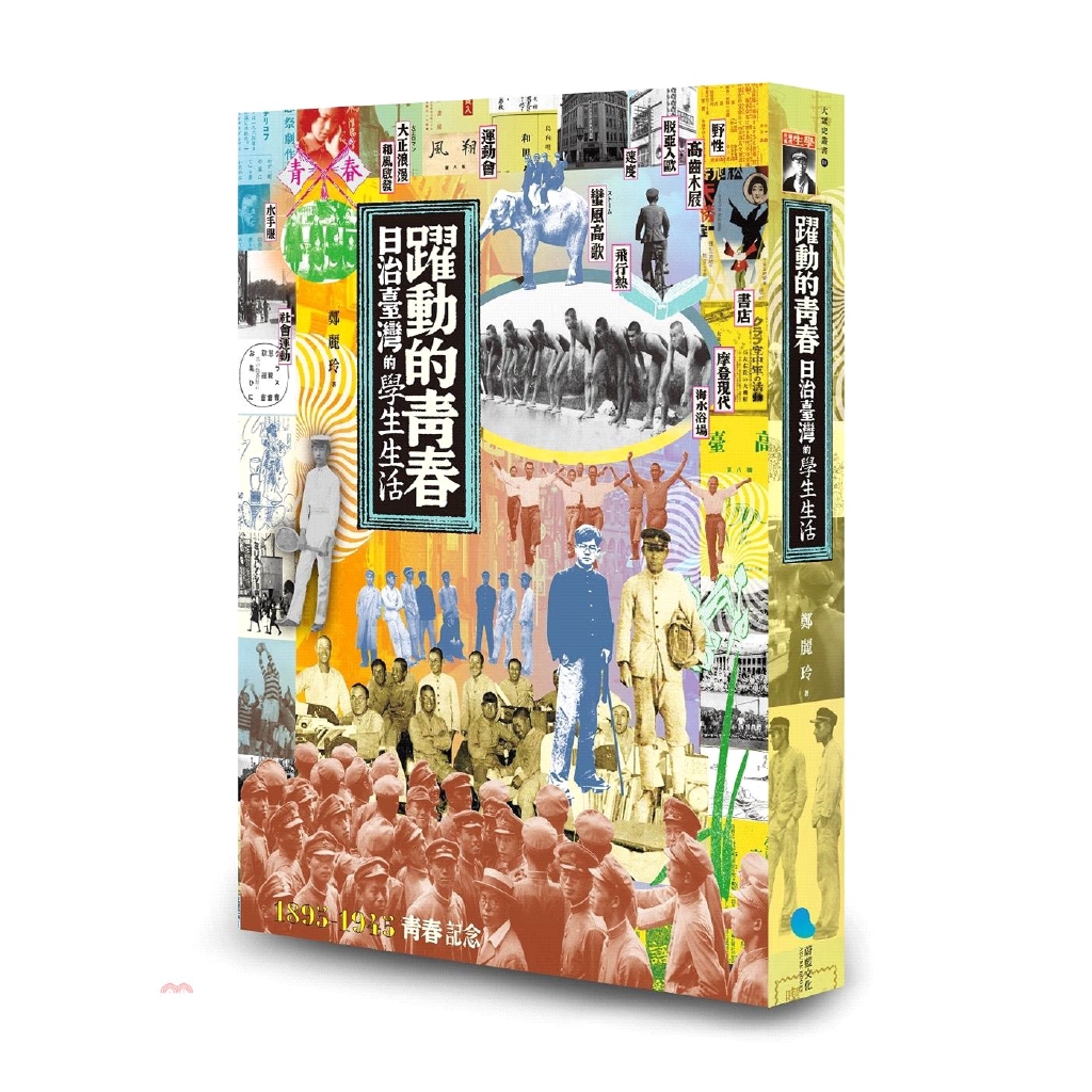 [9折]《蔚藍文化》躍動的青春：日治臺灣的學生生活/鄭麗玲