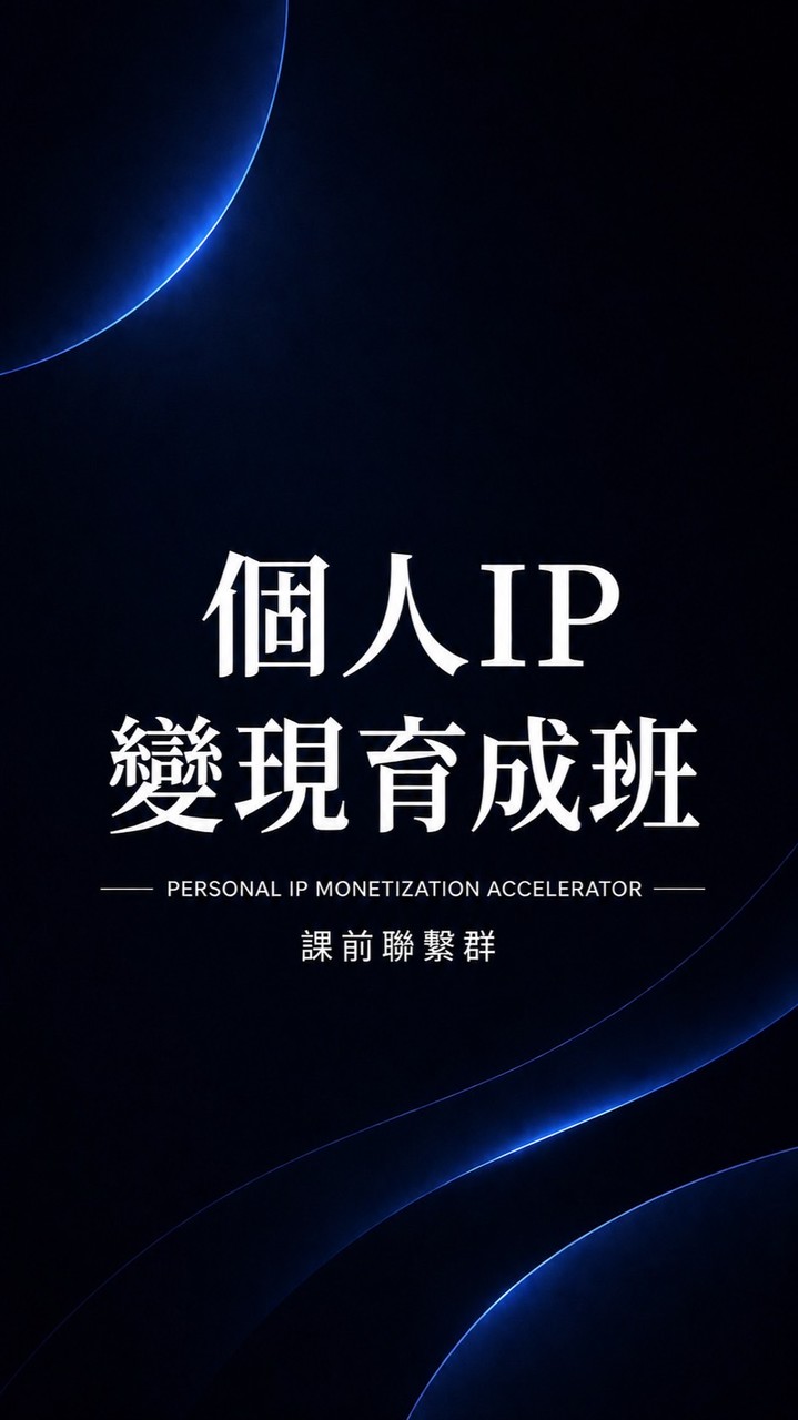 個人IP變現育成班｜課前聯繫群｜若水學院