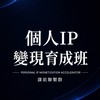 個人IP變現育成班｜課前聯繫群｜若水學院