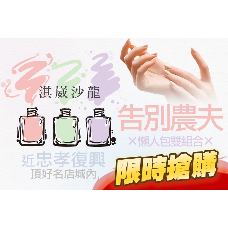 【淇崴沙龍】懶人包雙組合！手部凝膠(單色/璀璨/跳色 三選一)+足部凝膠(單色/璀璨/跳色 三選一)+基礎微保養〈消毒 + 指甲修型 + 指緣硬皮軟化 + 甲面角質處理 + 修整甘皮 + 凝膠固定劑 