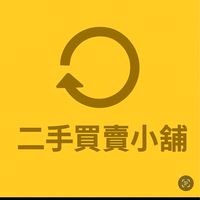 二手買賣小舖$
