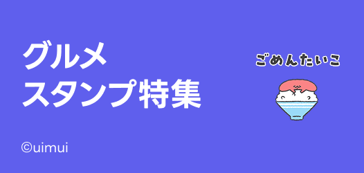 グルメスタンプ特集