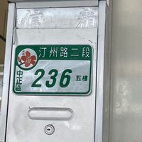 台北汀州路-錢公館裝修-師傅回傳施工照片處